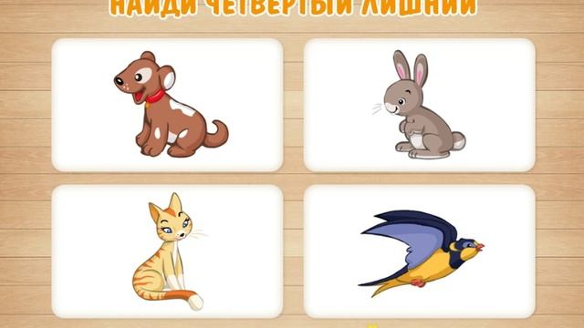 Четвёртый лишний 4 Игры для Малышей Детские и Развивающие