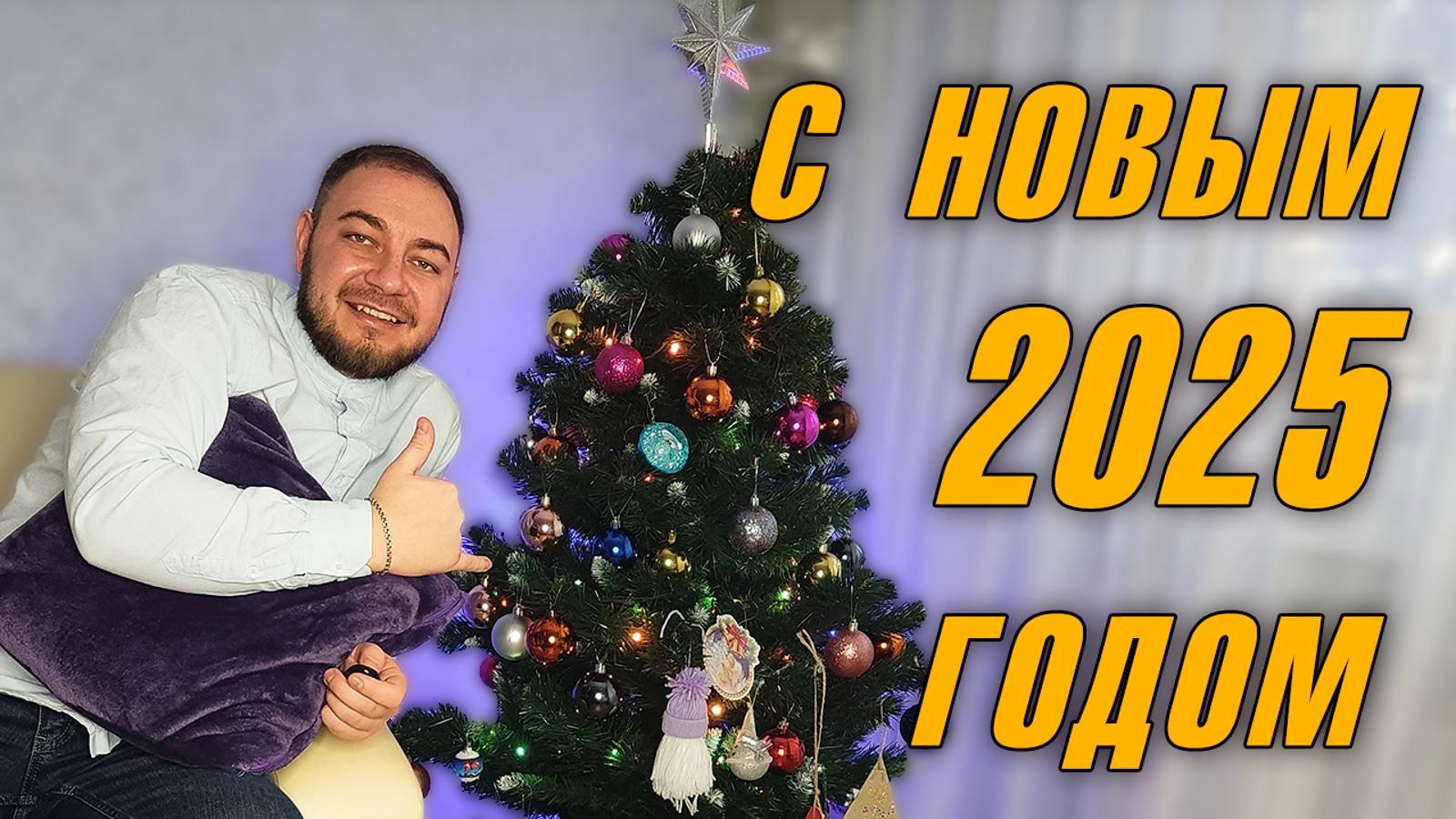 Поздравления с наступающим 2025 годом