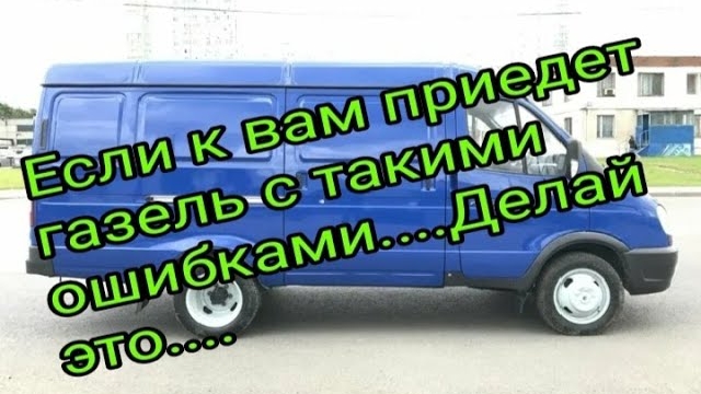 Если к вам приедет газель с такой проблемой... делай так...!!!.mp4