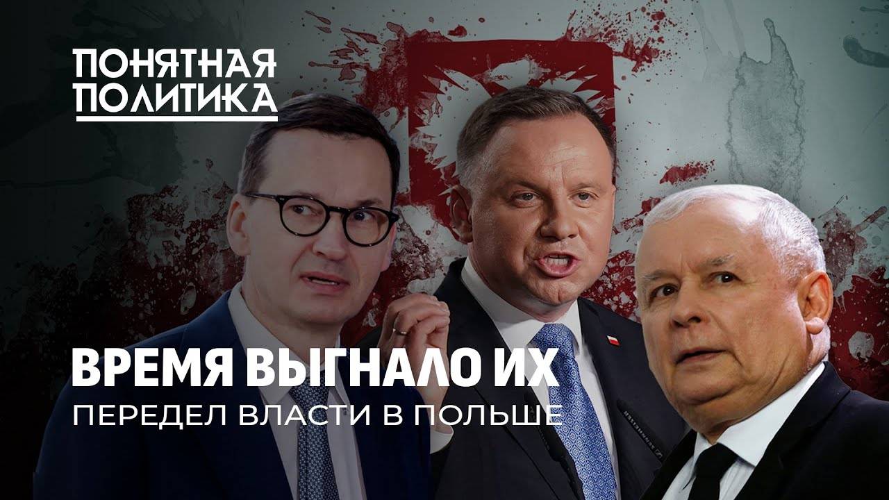 Оплеуха для Варшавы: падение ПиС. Передел власти, кумовство, коррупция, скандалы. Понятная политика