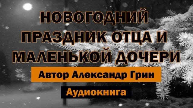 Новогодний праздник отца и маленькой дочери А.Грин #аудиокнига #библиотека #новыйгод #рассказ