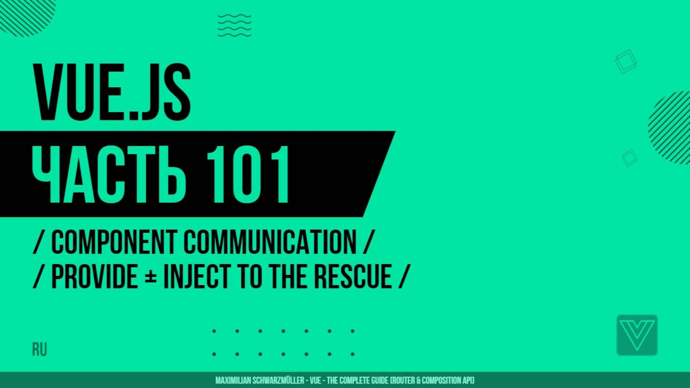 Vue.js - 101 - Component Communication - Provide + Inject To The Rescue