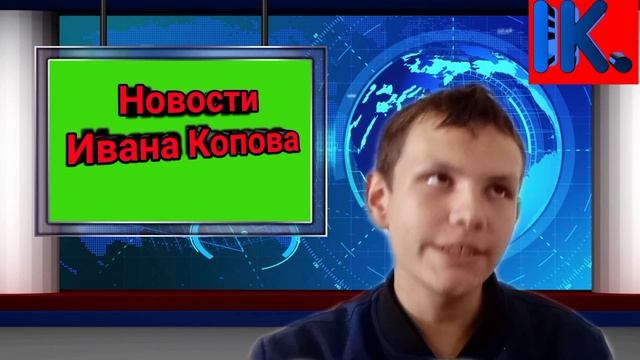 Новости Ивана Копова 2