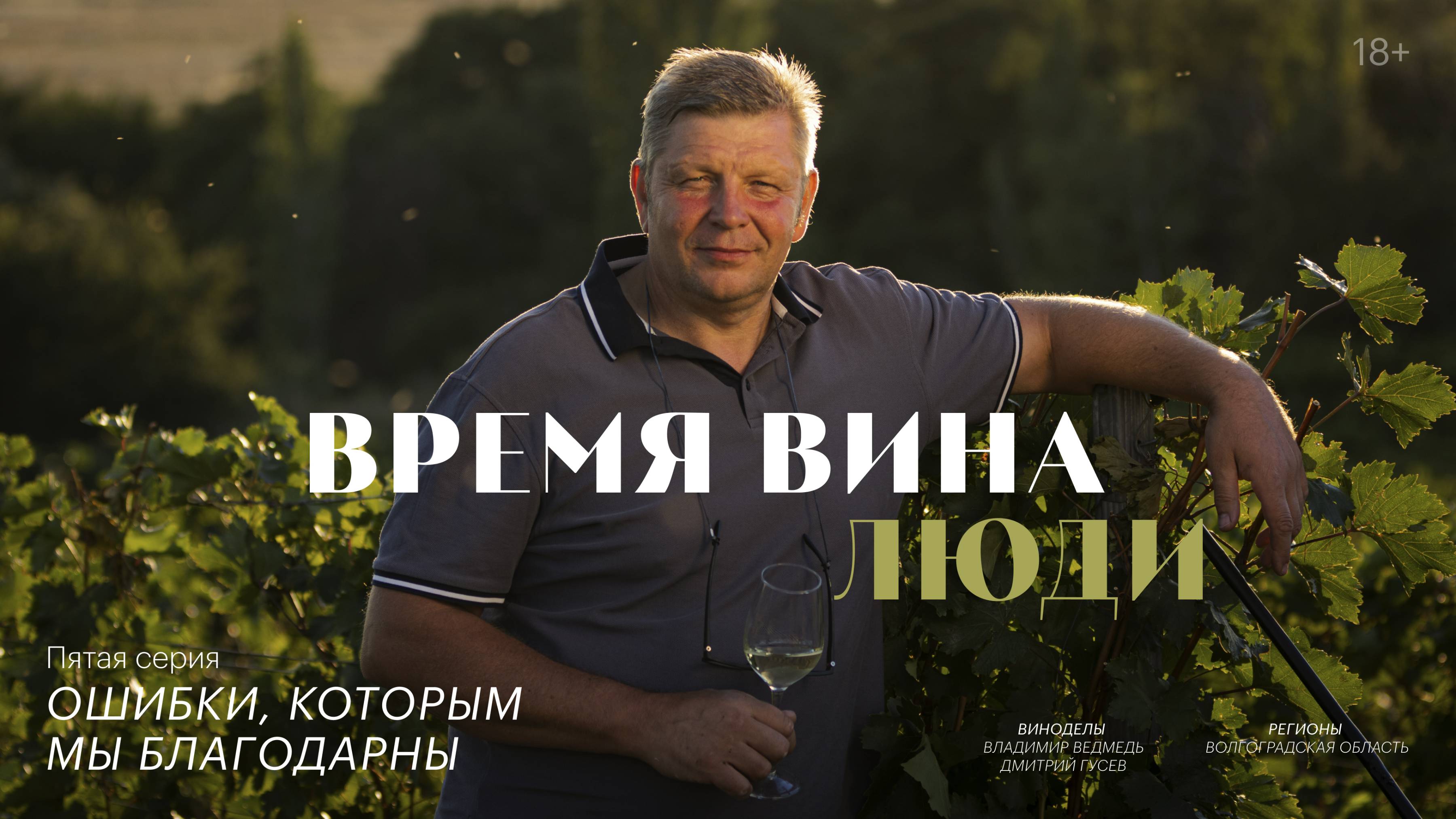 «Время вина: люди». Анонс пятой серии