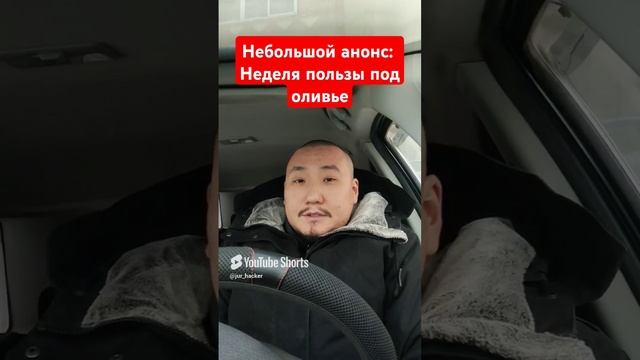 Поздравляю с наступающими и неделя полезных знаний под оливье #юрхакер #новыйгод #нг #2025 #нг2025