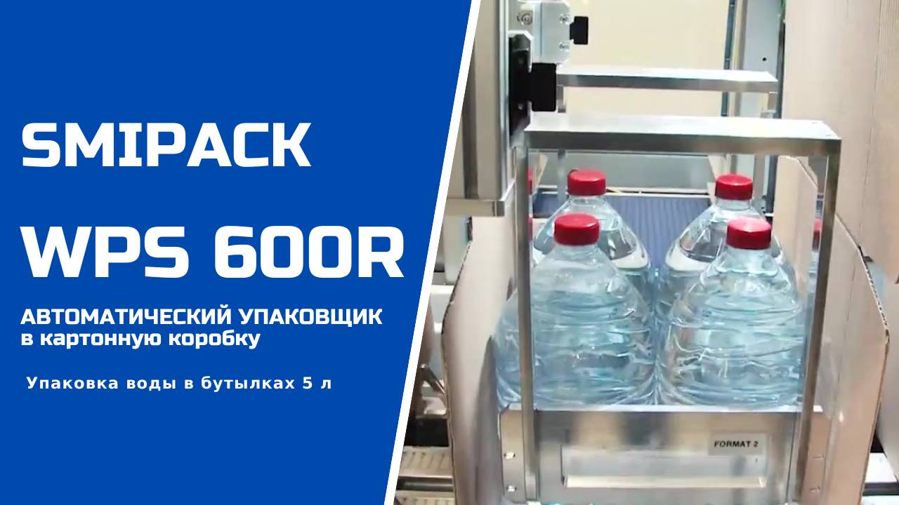 Алджипак автомат WPS 600R упаковка воды в бутылках 5 л в формируемую картонную коробку группой 2х2