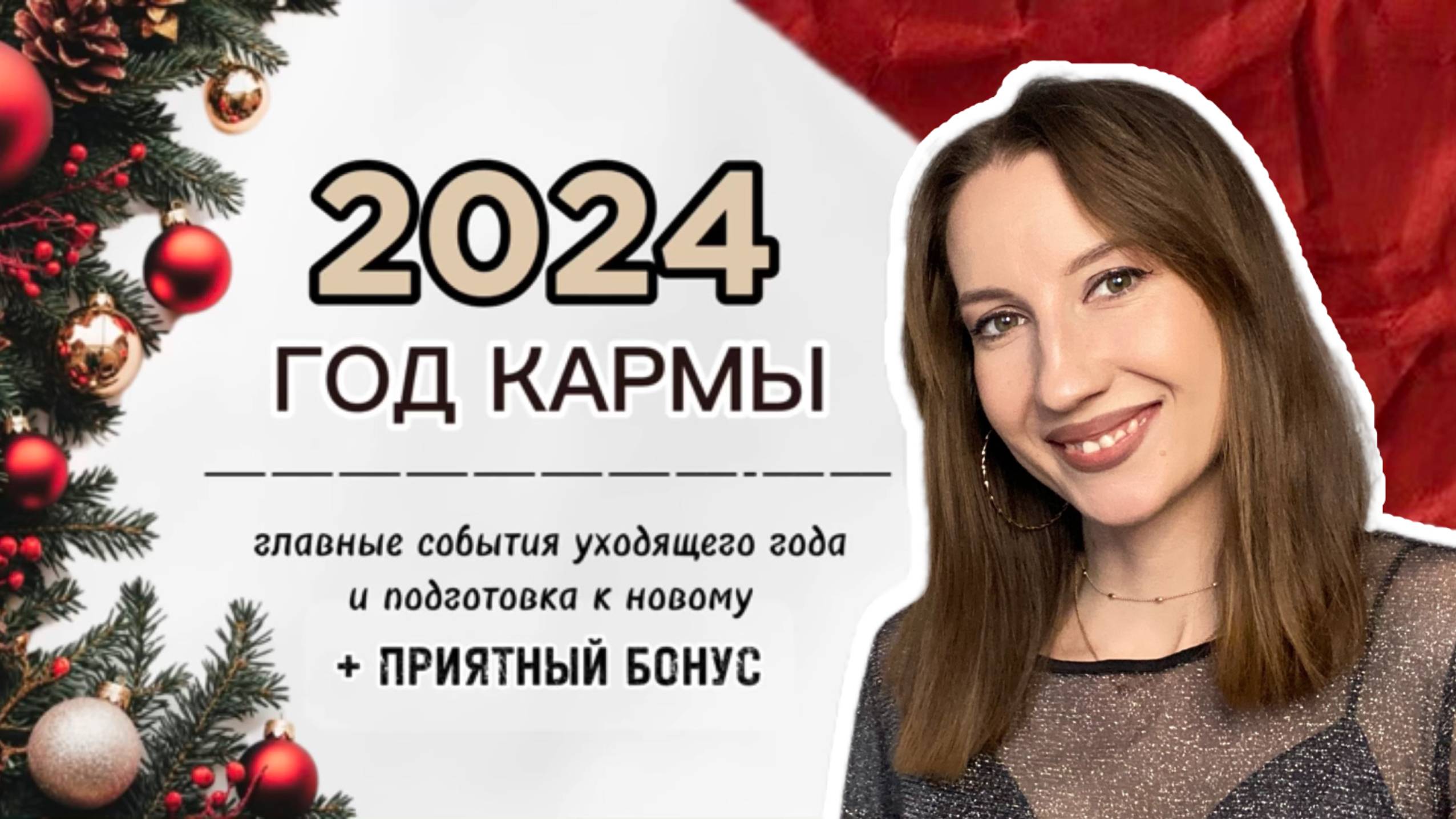 ГОД КАРМЫ: главные события уходящего 2024 года и подготовка к новому