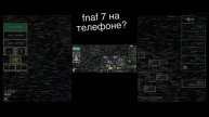 ФНАФ 7 НА АНДРОИД!