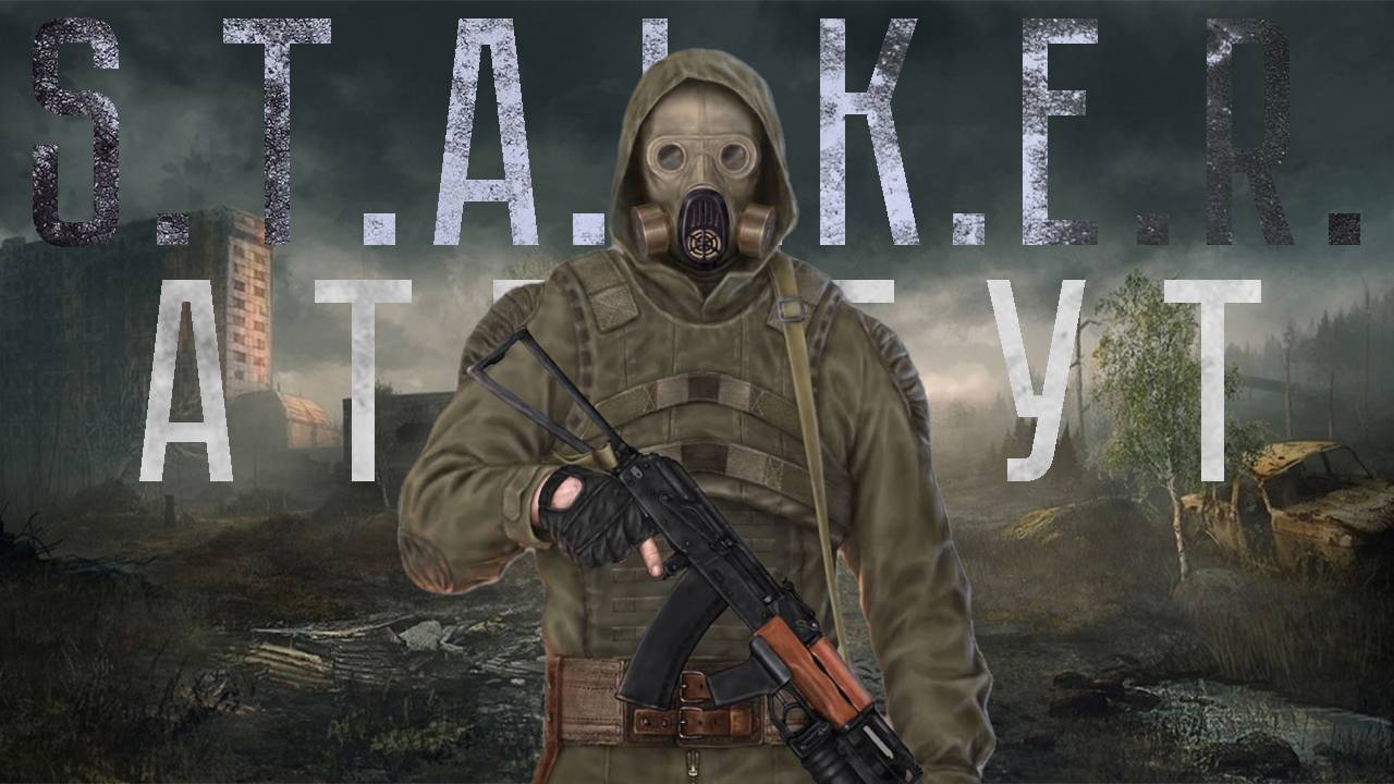 S.T.A.L.K.E.R. АТРИБУТ ( Музыкальный Клип )