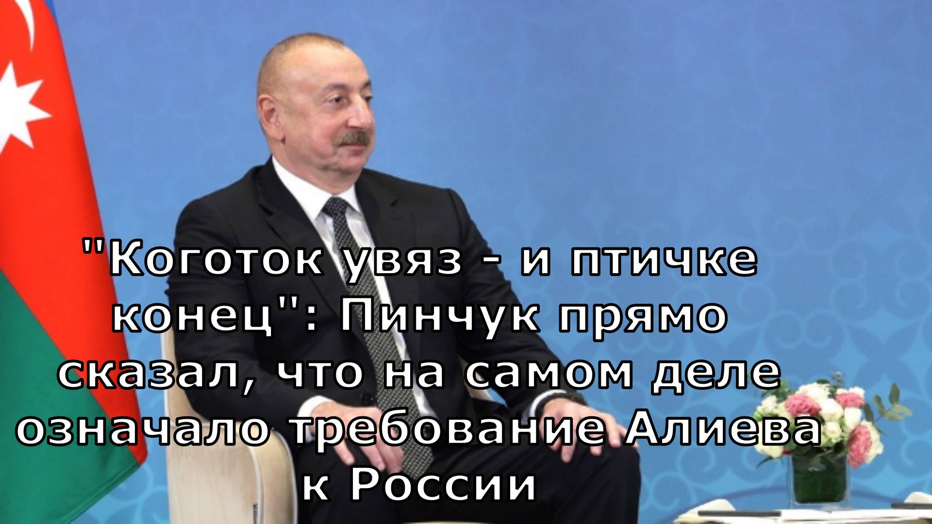 "Коготок увяз - и птичке конец": Пинчук прямо сказал, что на самом деле означало требование Алиева