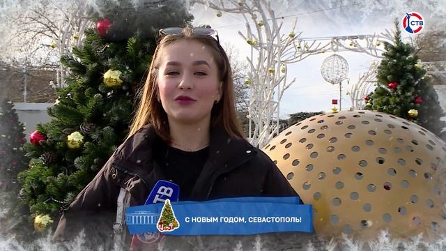 Поздравление с наступающими праздниками от севастопольцев