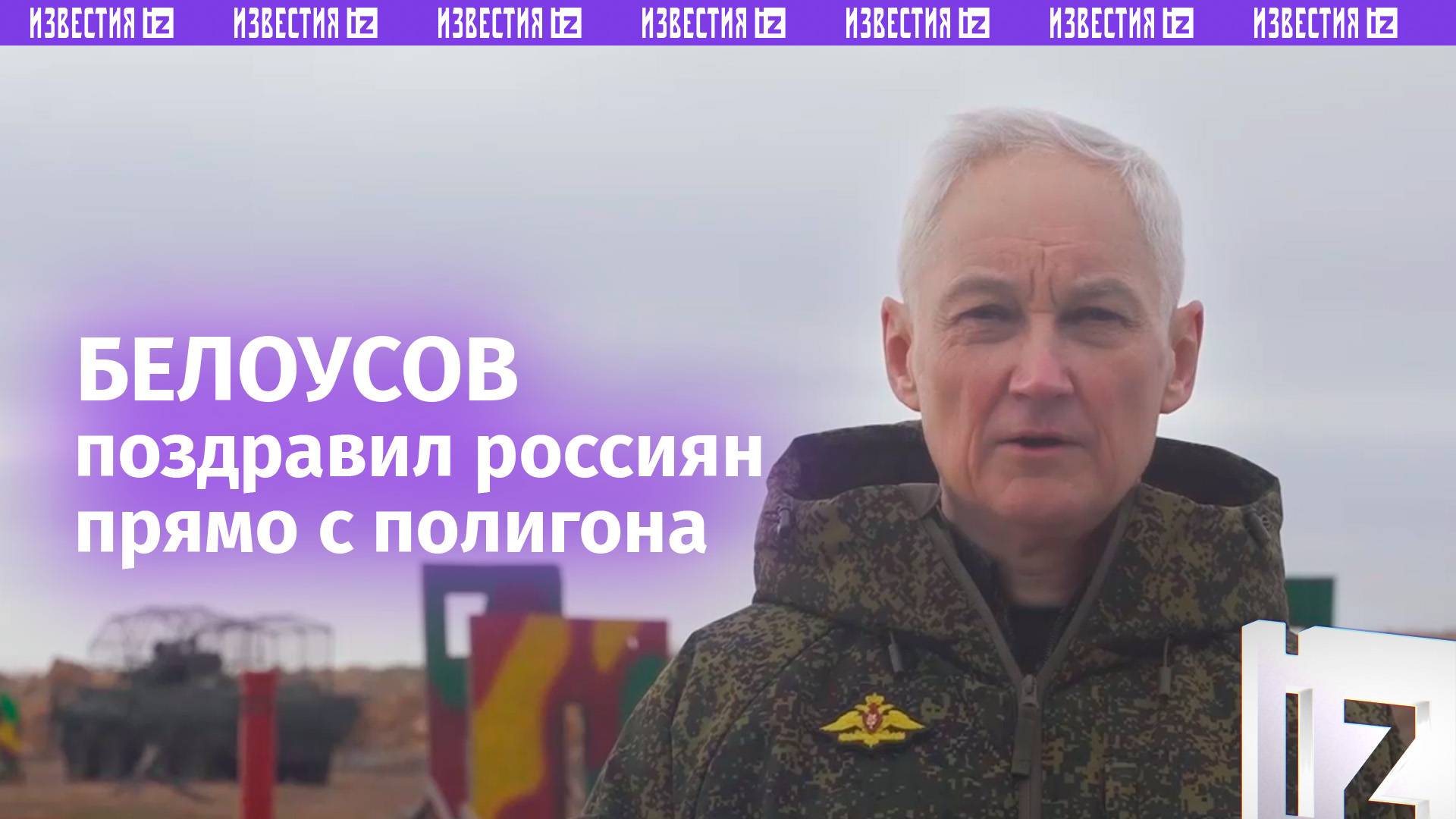 ⚡ Новогоднее обращение министра обороны России Белоусова: полное видео / Известия