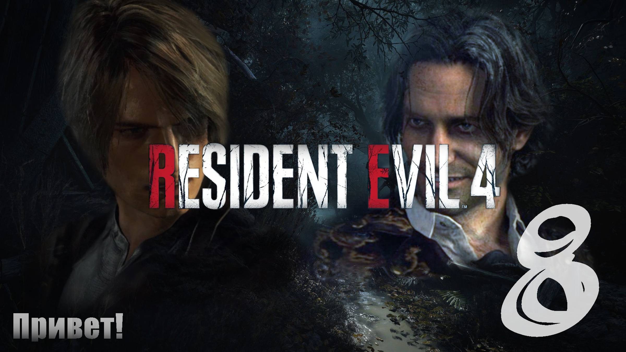 "Привет!" #8: Resident Evil 4 Remake