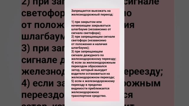 Когда запрещается въезжать на ж/д переезд?