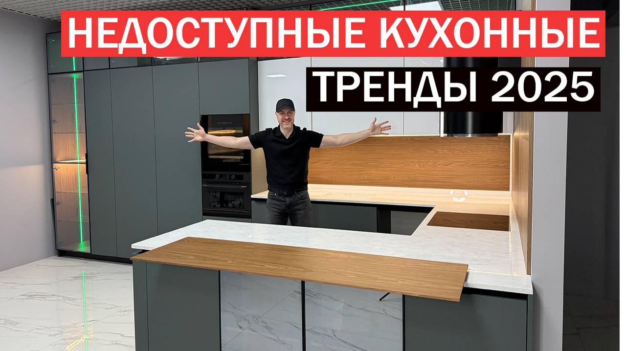 Новая КУХНЯ 2025. Недоступные тренды и ЛДСП по цене пластика
