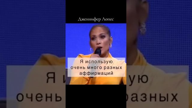 Дженнифер Лопес об аффирмациях.