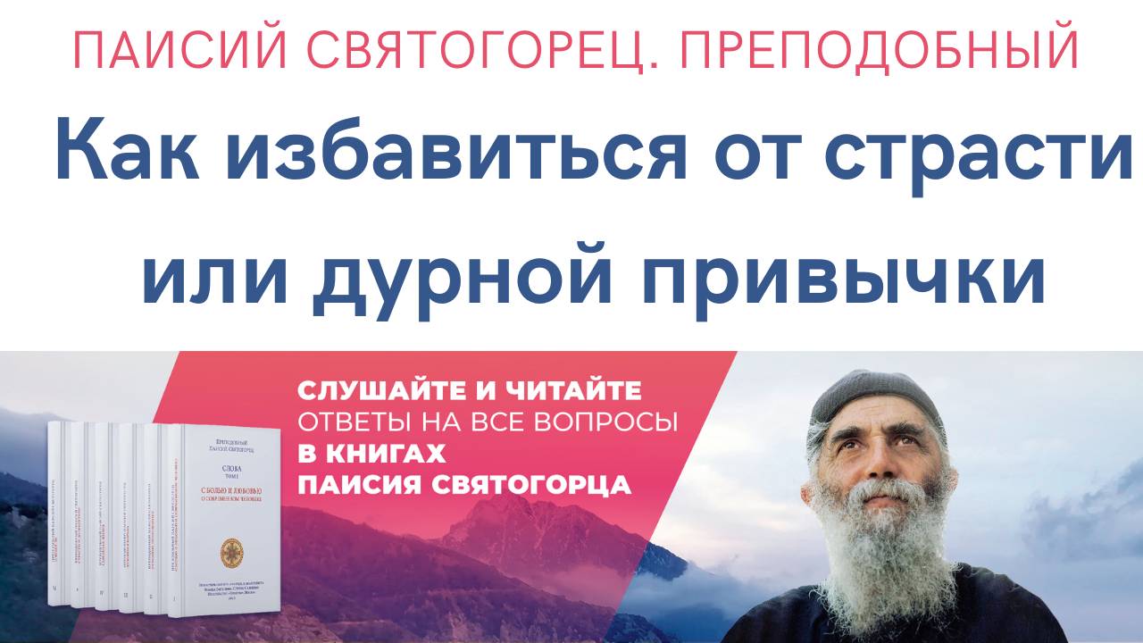 Паисий Святогорец. Преподобный. Аудиокнига. Как избавиться от страсти или дурной привычки?