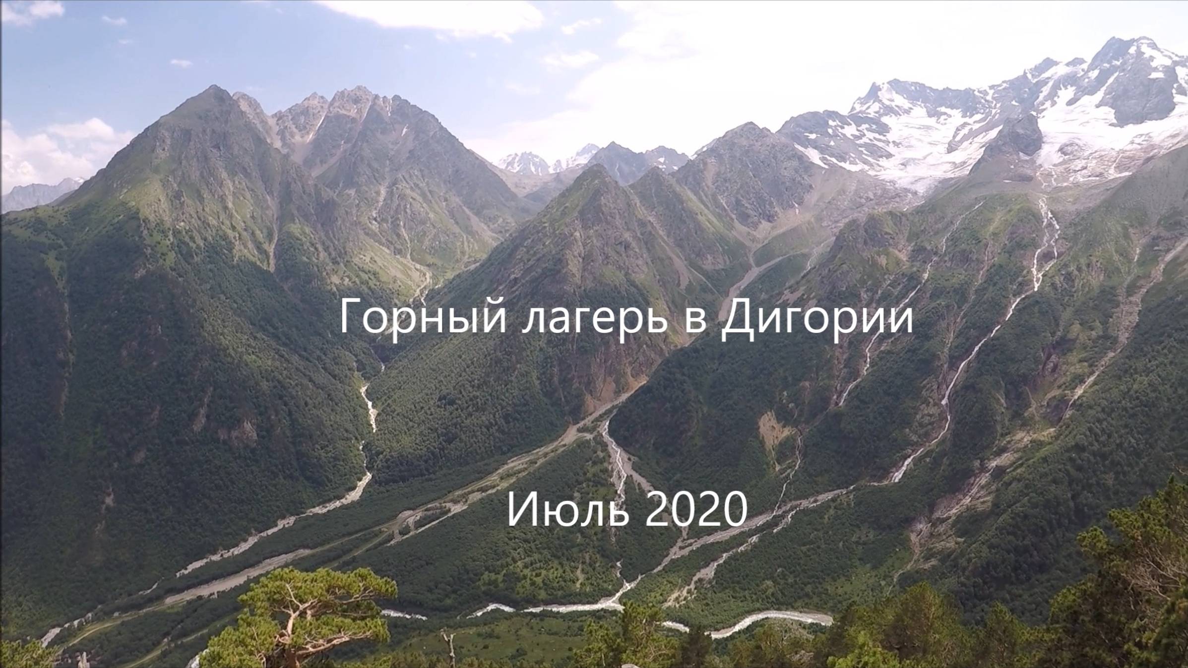 Горный лагерь в Дигории 2020