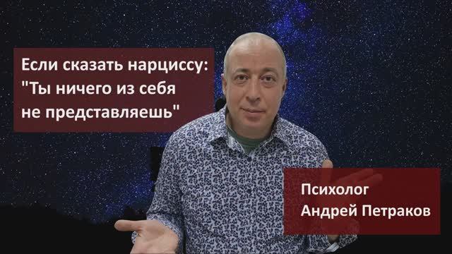 Что будет, если сказать нарциссу, что он ничего из себя не представляет?