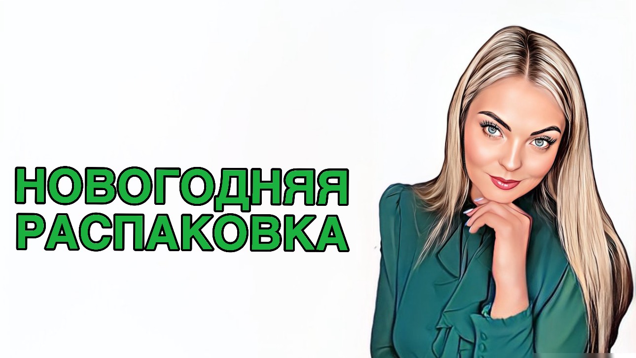 НОВОГОДНЯЯ РАСПАКОВКА/С НОВЫМ ГОДОМ🎄🎁#рекомендации #pefume #ароматы