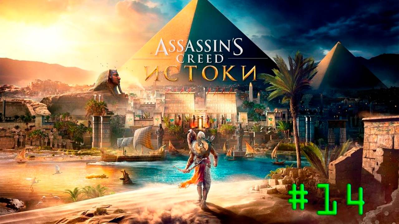 Assassin's Creed Origins. Прохождение #14. КРОКОДИЛ ИЗ ФАЙЮМА