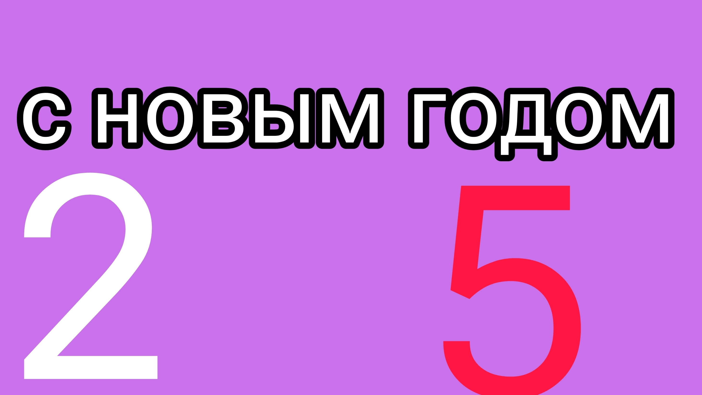 с новым годом
