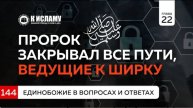 Глава 22. Вопрос 144. Пророк ﷺ закрывал все пути, ведущие к ширку Ринат Абу Мухаммад