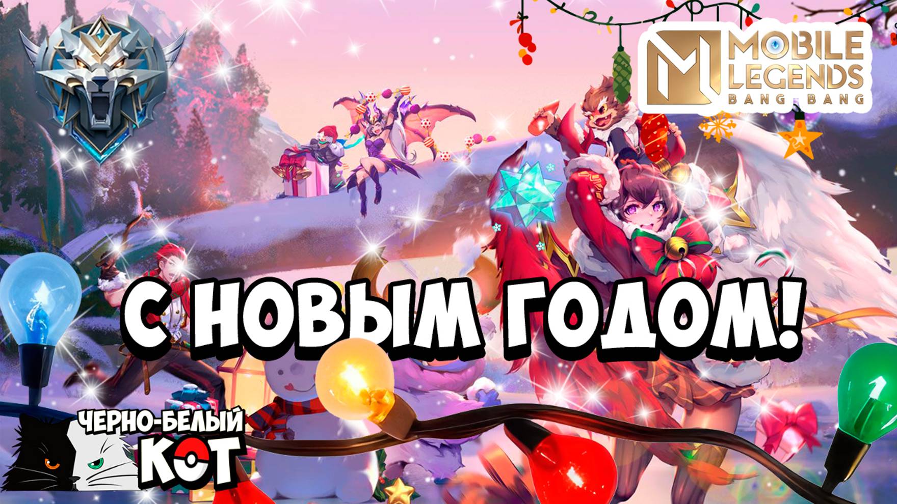 С новым годом Mobile Legends!