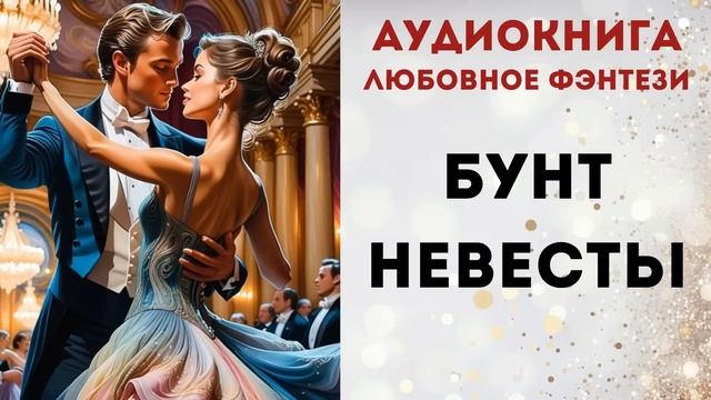 АУДИОКНИГА: БУНТ НЕВЕСТЫ СЛУШАТЬ