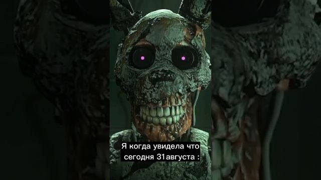 31 августа.....