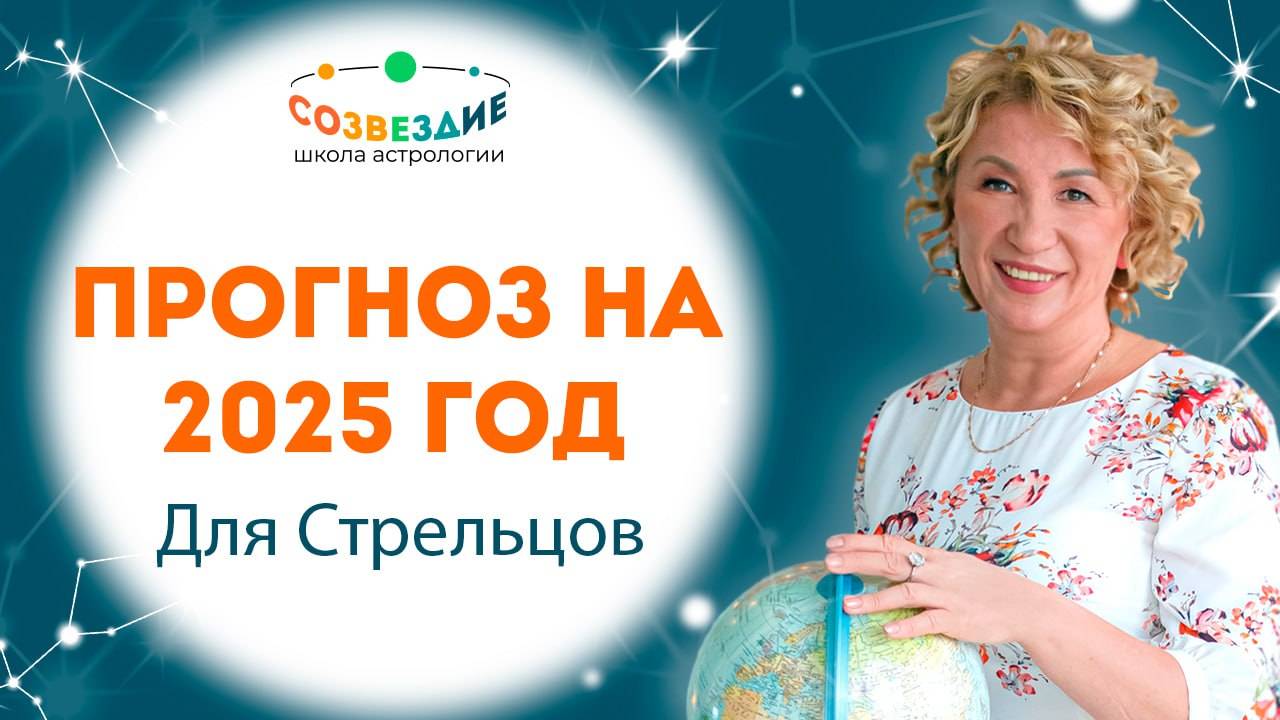 Оптимистический прогноз для Стрельцов на 2025 года