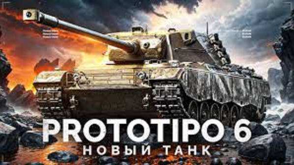 World of Tanks . Мир Танков . бой 58 , новая прем ст 9 Prototipo 6  2700