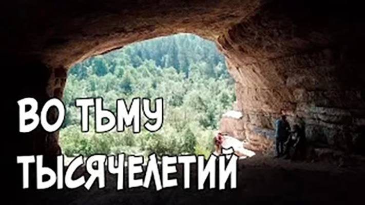 Записки Сибирского Натуралиста 5 сезон. Во тьму тысячелетий