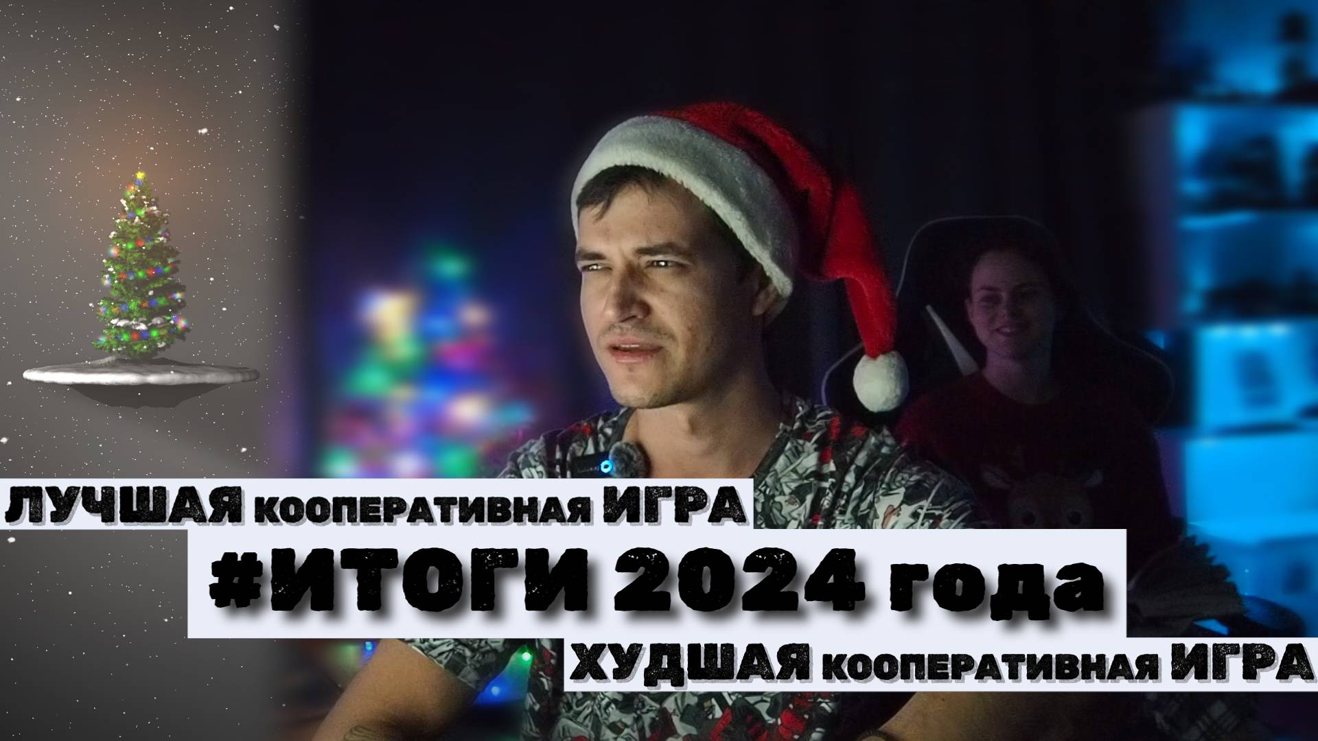 ИТОГИ 2024 года ♦ ЛУЧШАЯ игра и ХУДШАЯ игра ♦ КООПЕРАТИВЫ