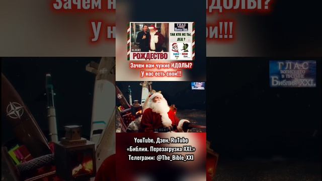 Зачем нам чужие ИДОЛЫ? У НАС ЕСТЬ СВОИ!