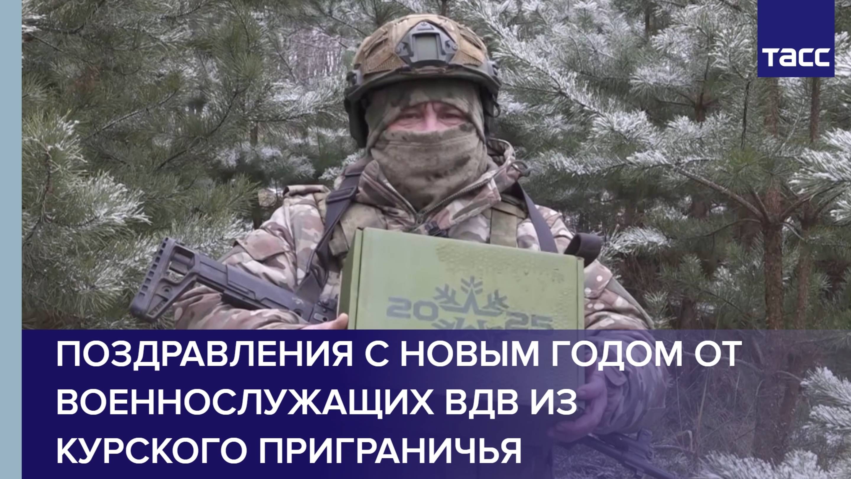 Поздравления с Новым годом от военнослужащих ВДВ из Курского приграничья