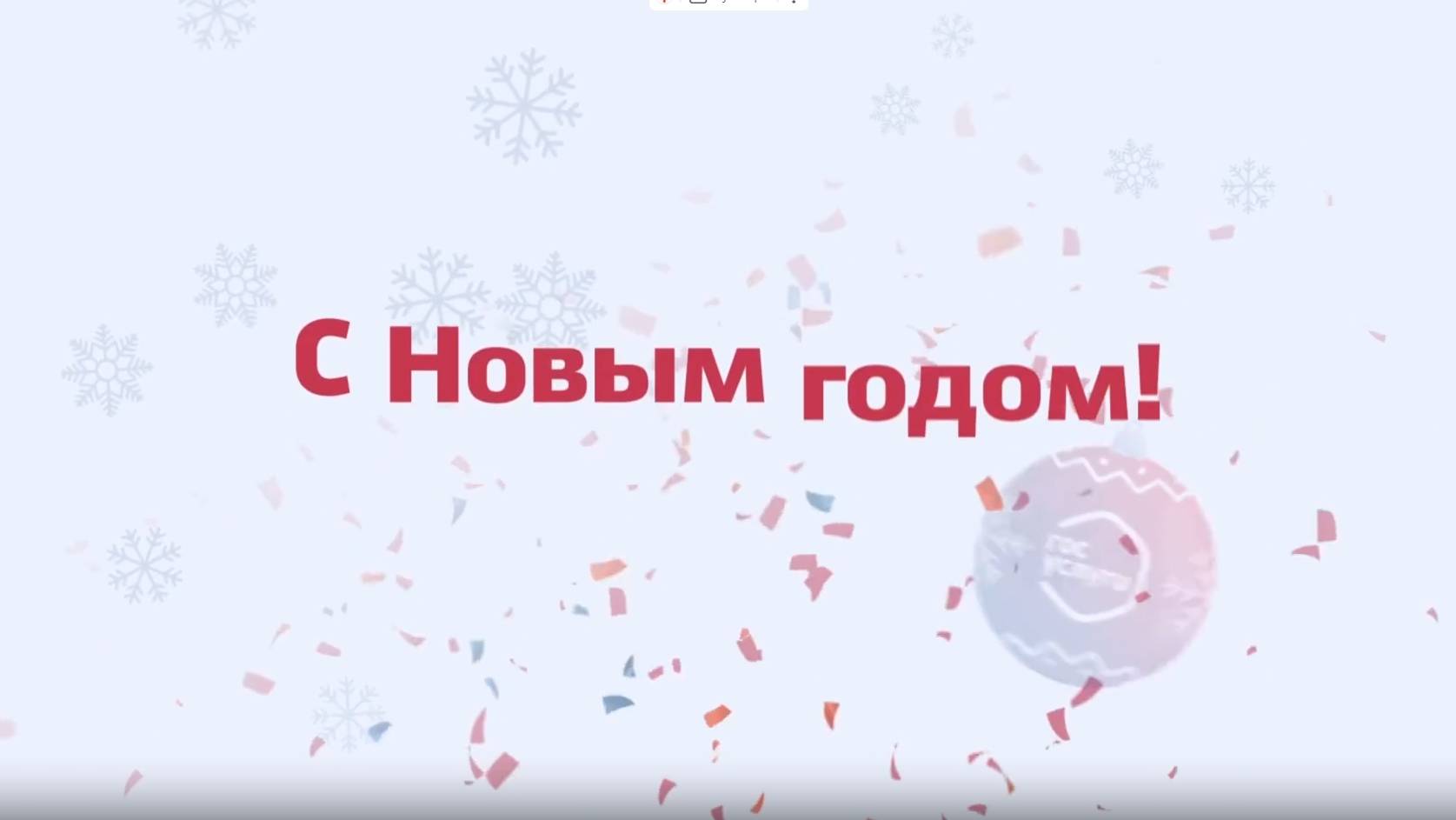 С Новым Годом!