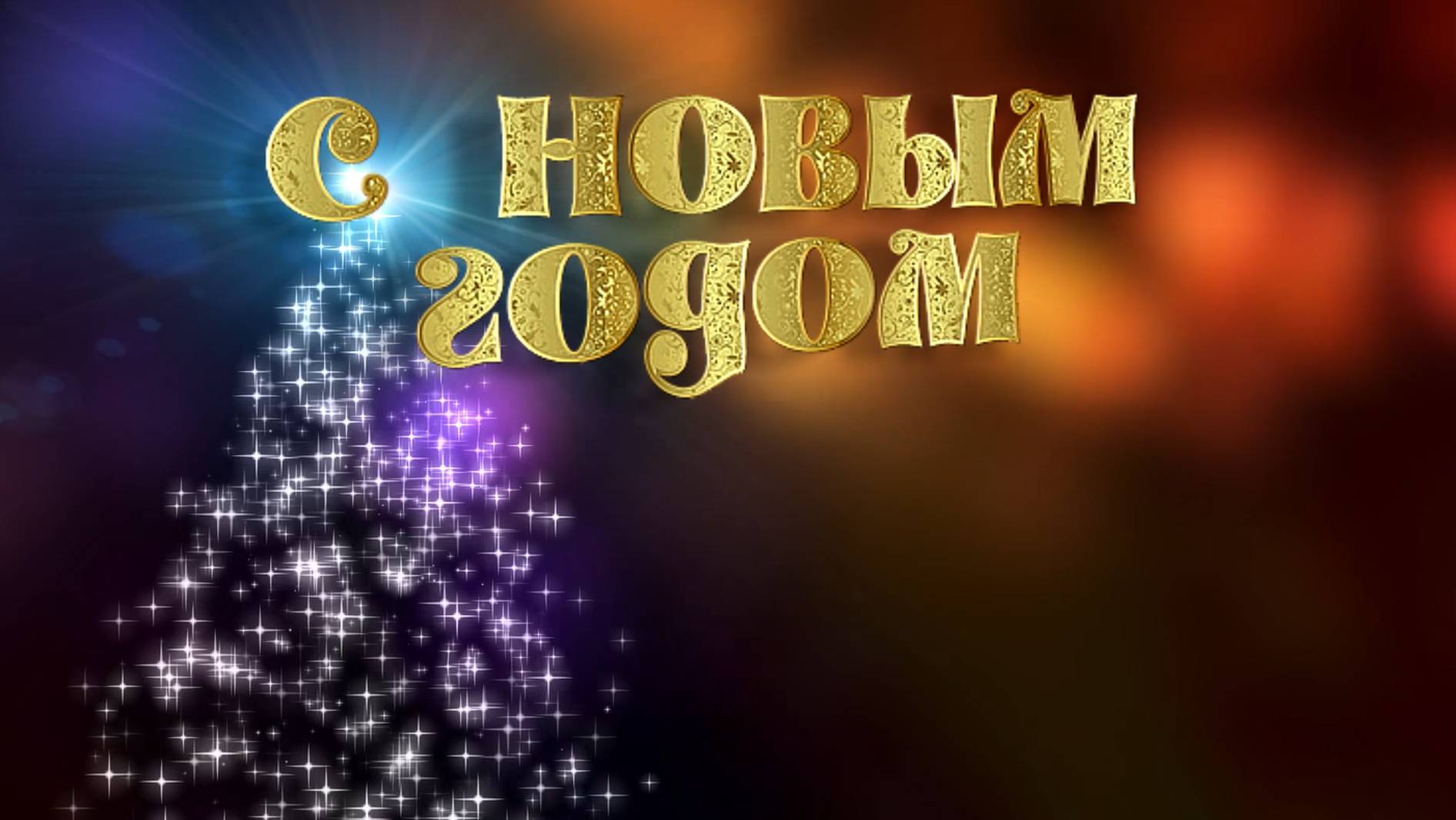 Поздравление с Новым годом!