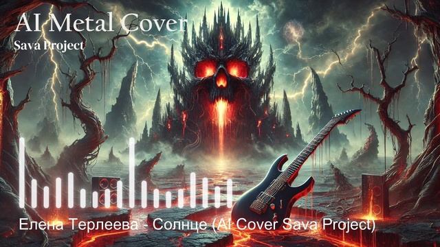 Елена Терлеева - Солнце (AI Metal Cover Sava Project)