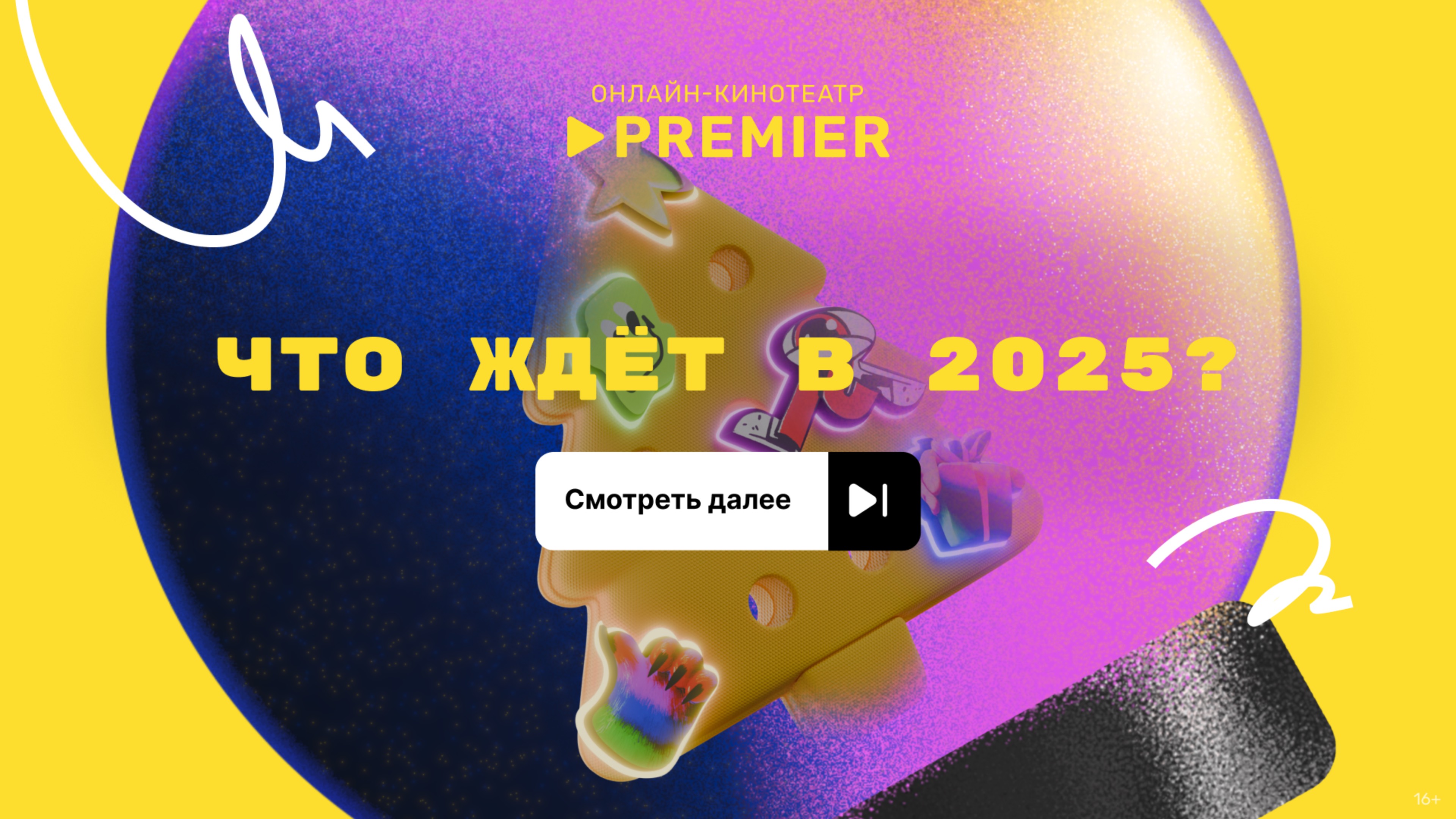 Что ждёт в 2025?