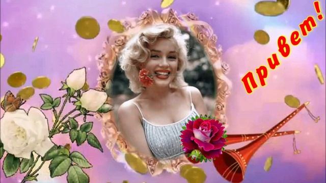 Приветствие