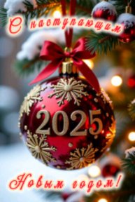 с новым годом мои конфетки