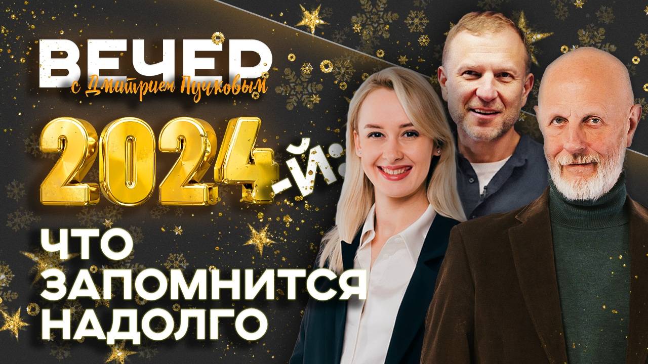 Дмитрий Пучков. Итоги 2024 года: победа Трампа, саммит БРИКС и госпереворот в Сирии