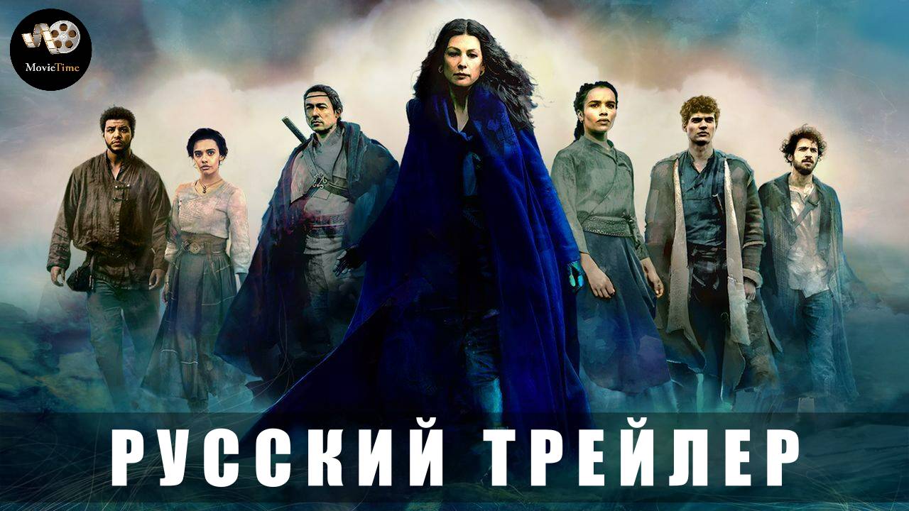 Трейлер: Колесо времени (3 сезон) 2025 (Русский дубляж)