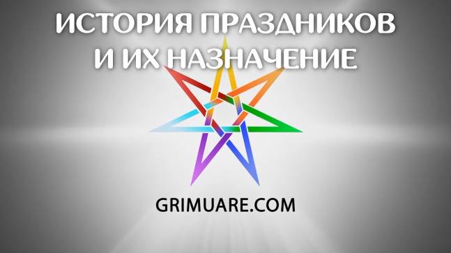 ИСТОРИЯ ПРАЗДНИКОВ И ИХ НАЗНАЧЕНИЕ
