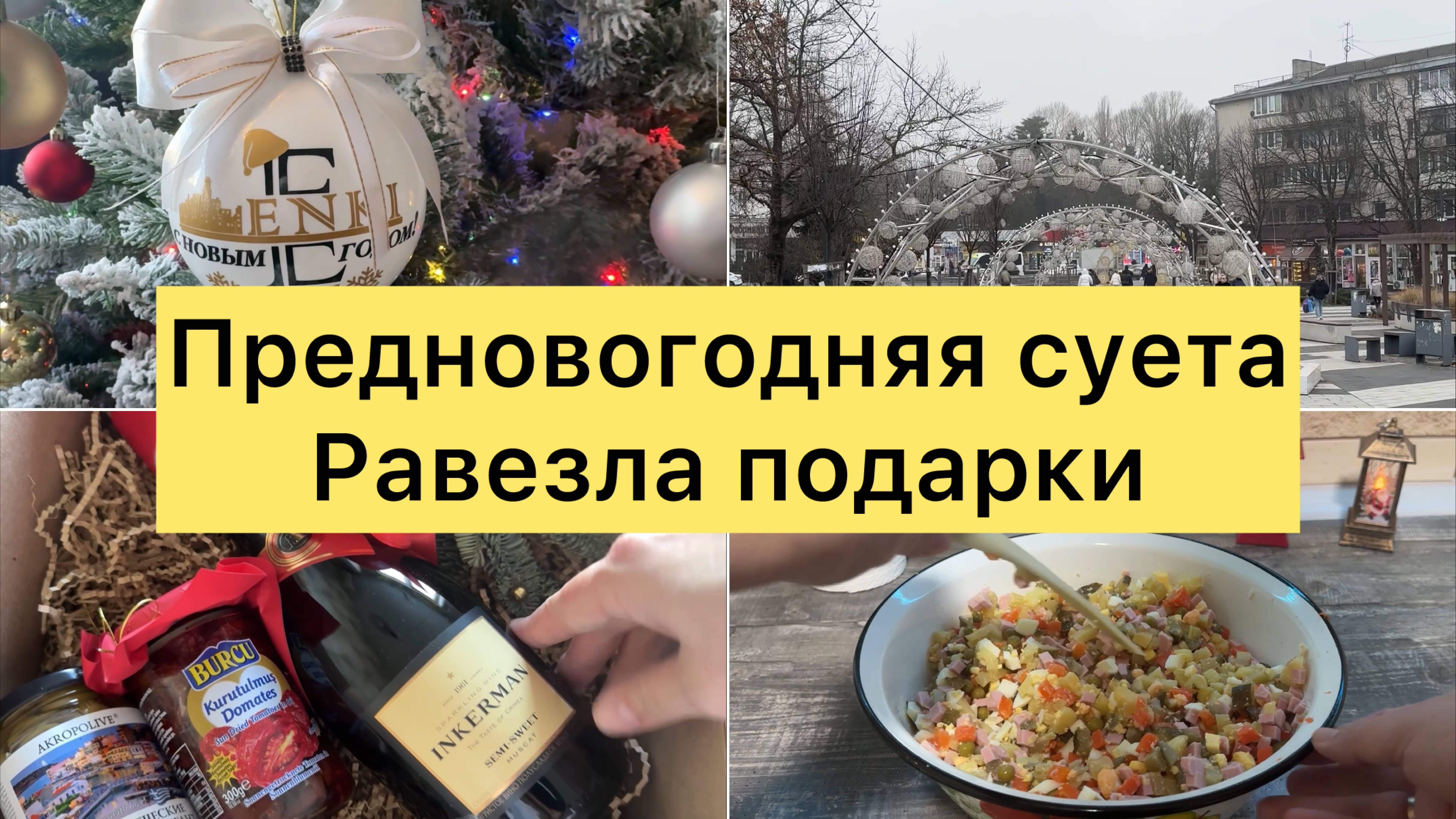 Предновогодняя суета. Готовила Новогодний стол. Развезла подарки.