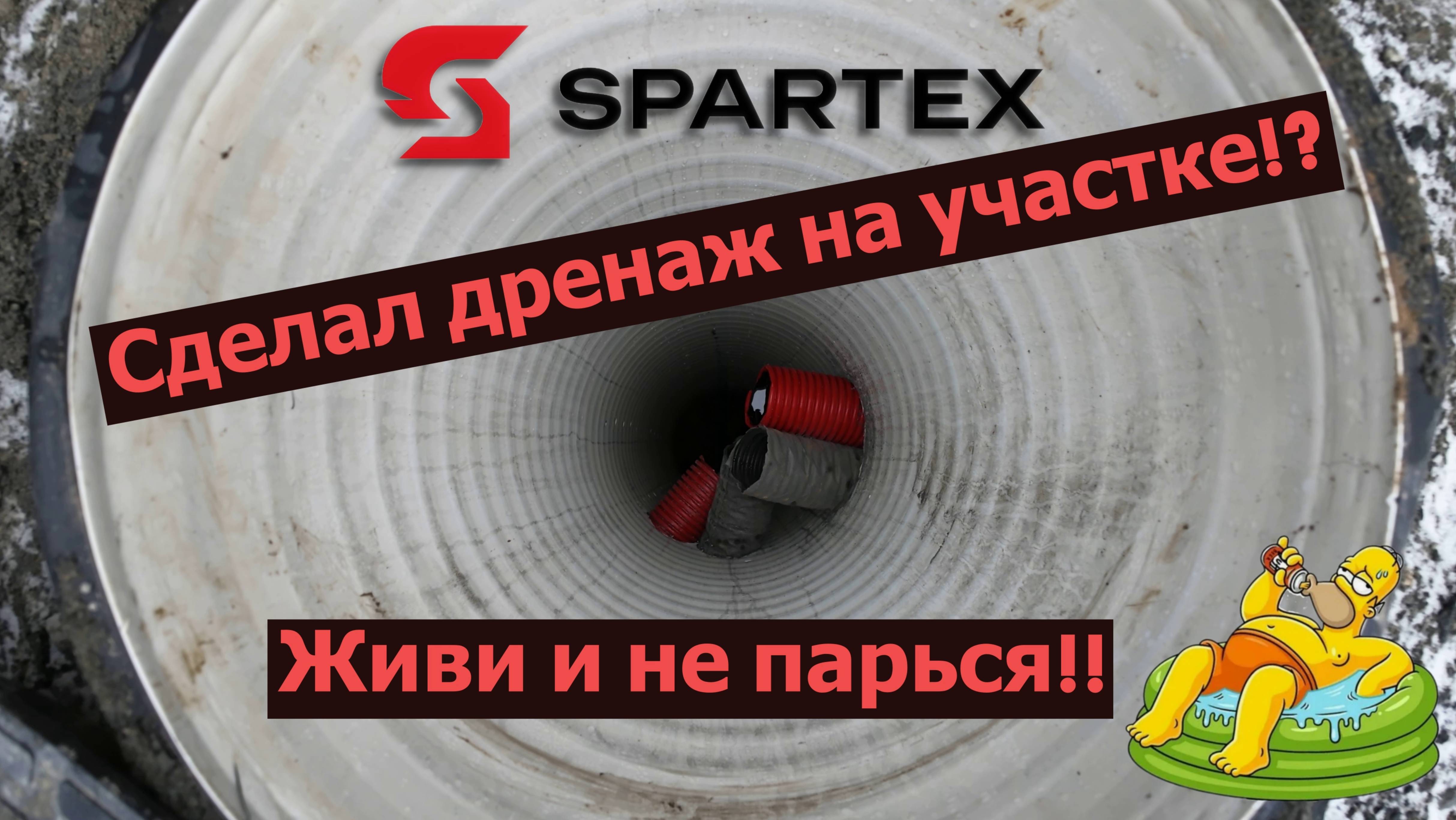 СДЕЛАЛ ДРЕНАЖ НА УЧАСТКЕ!? | ЖИВИ И НЕ ПАРЬСЯ!? | SPARTEX |  #кирпич #строительство #дома #дом