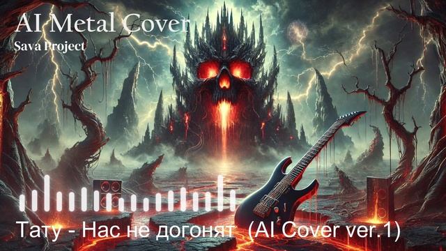 Тату - Нас не догонят  (AI Metal Cover Sava Project)