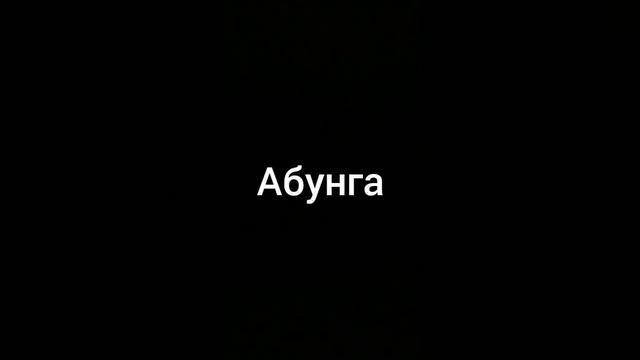 абунга мем