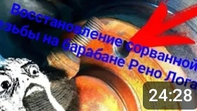 Временное восстановление сорванной резьбы в тормозном  барабане Рено Логан.